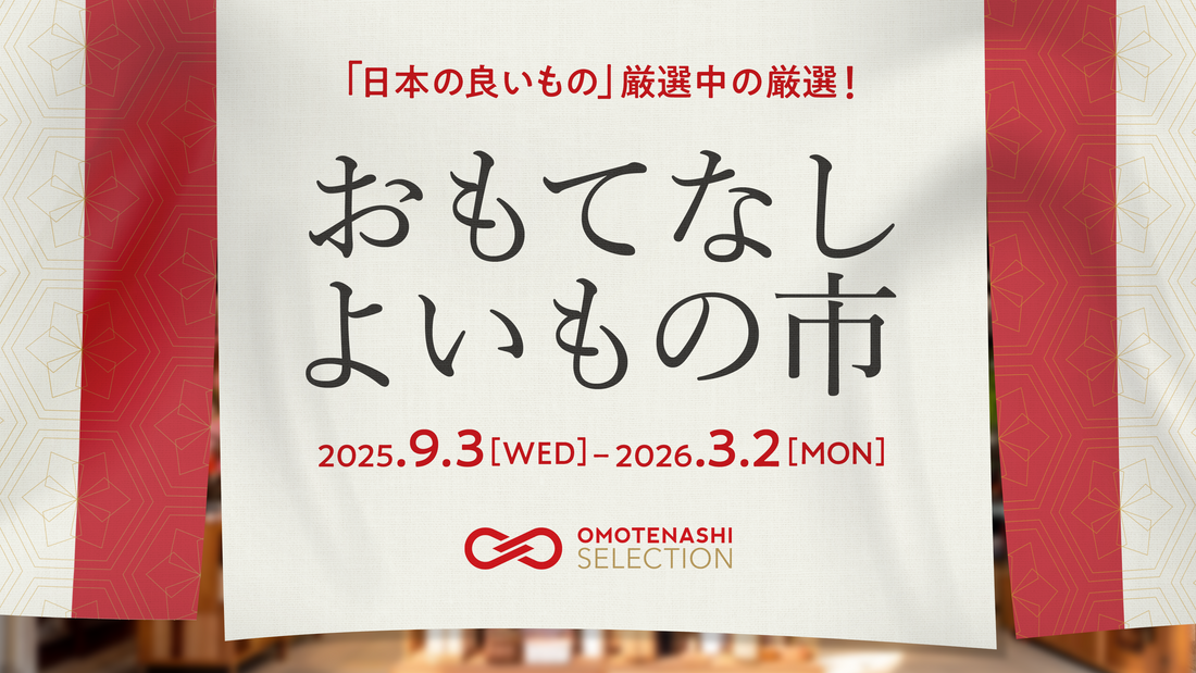 オンライン展示会「おもてなし よいもの市」に出展!