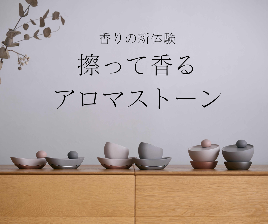 擦って香る「aroma stone」の販売を開始しました