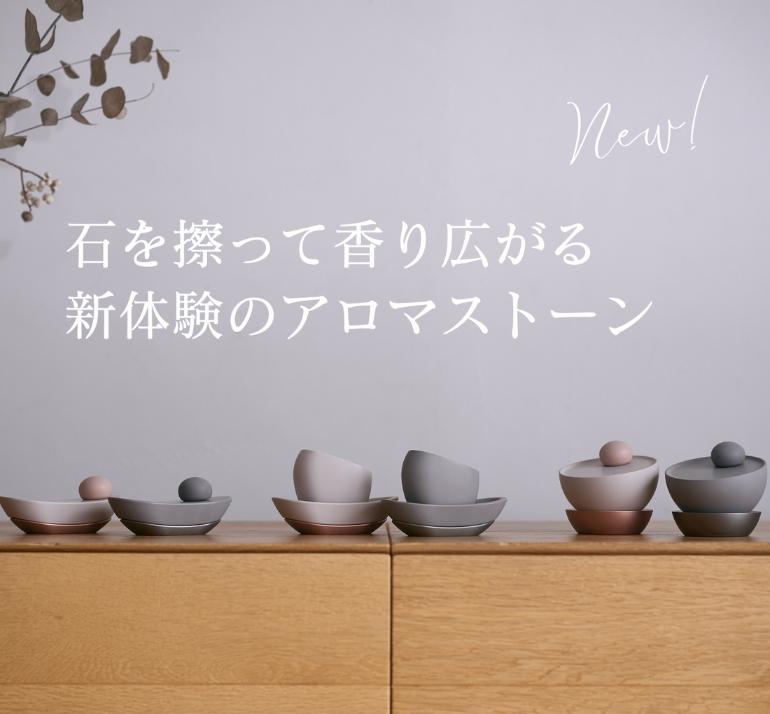 擦って香る「aroma stone」の一般販売を開始しました