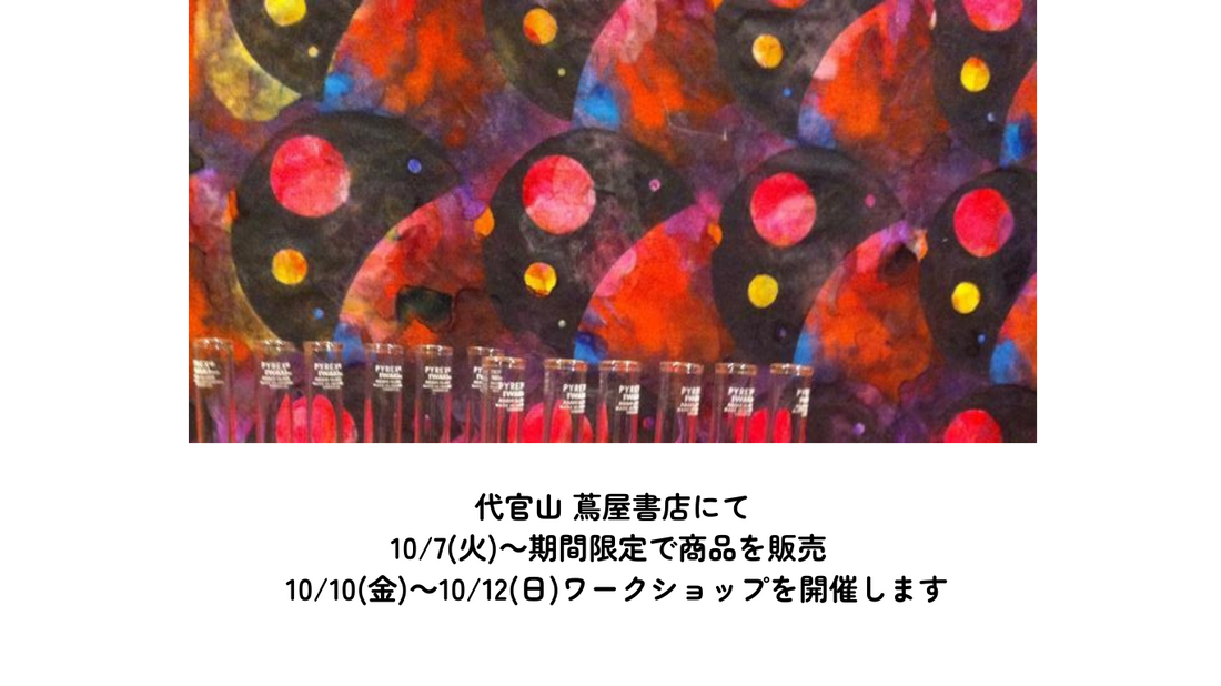 代官山 蔦屋書店にてPOPUP＆ワークショップを開催します