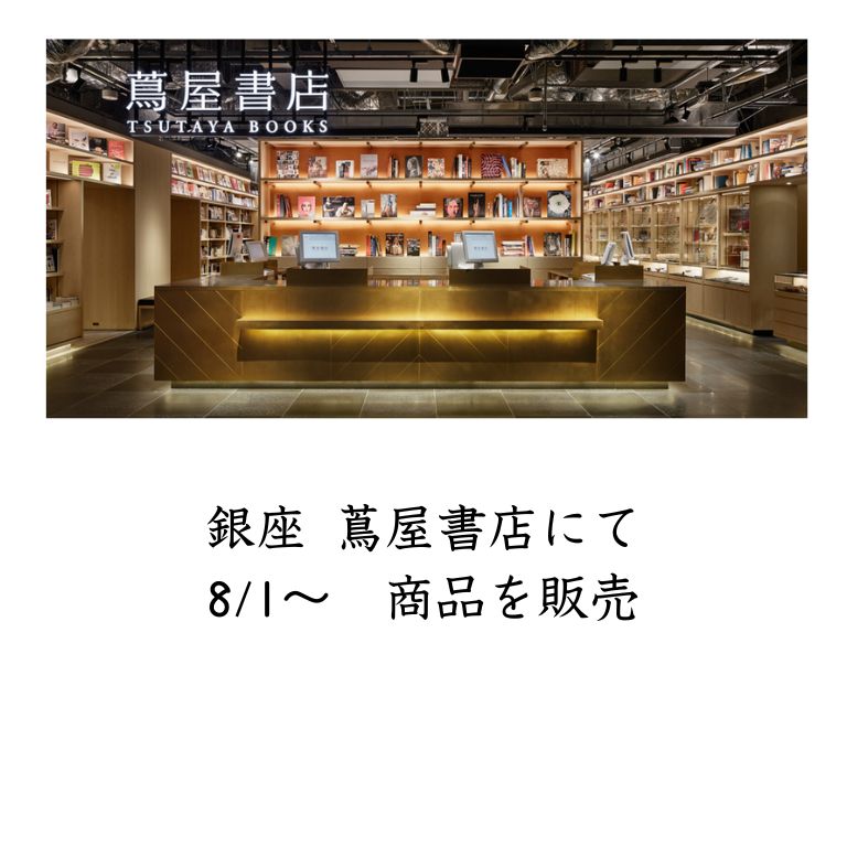 銀座 蔦屋書店にてPOPUPを開催します