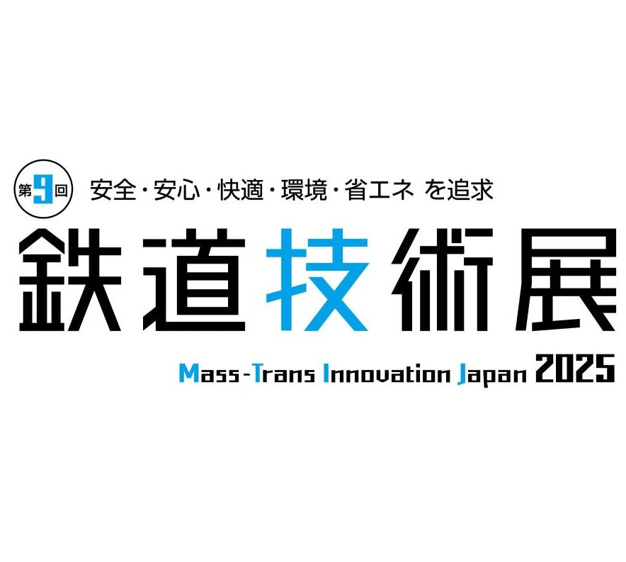 鉄道×睡眠ソリューション展に出展します